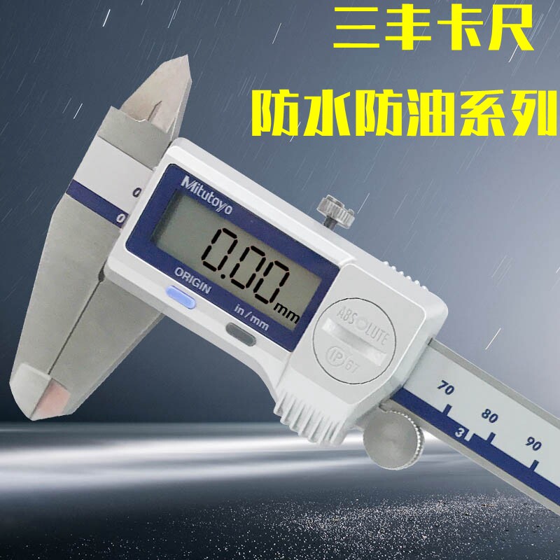 原装日本三丰数显卡尺 IP67防冷液500-752 753 754防水防油卡尺