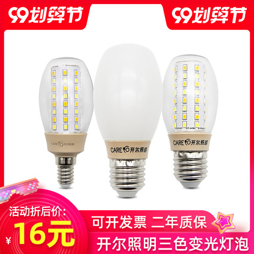 开尔照明三色变光led灯泡云石灯玉米灯泡e27e14小螺口家用灯泡