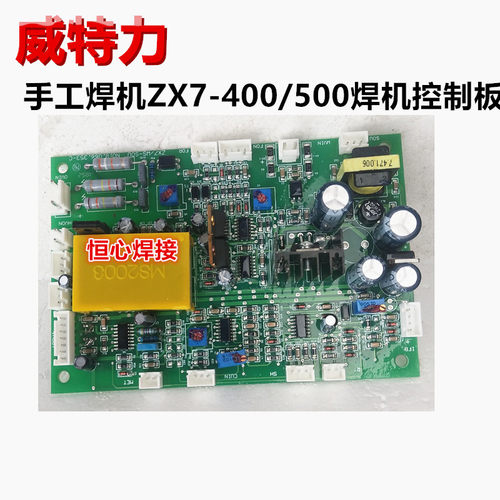 威特力 ZX7-400/500 电焊机 控制板 主控板 手工焊机控制主板