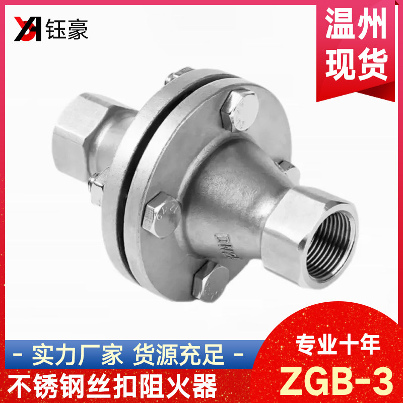 304不锈钢丝扣阻火器ZGB-3内螺纹防爆管道天然气氢气阻火器DN50