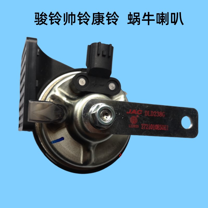 江淮轻卡配件骏铃V6V5高低音电喇叭帅铃Q6H330康铃蜗牛喇叭原厂