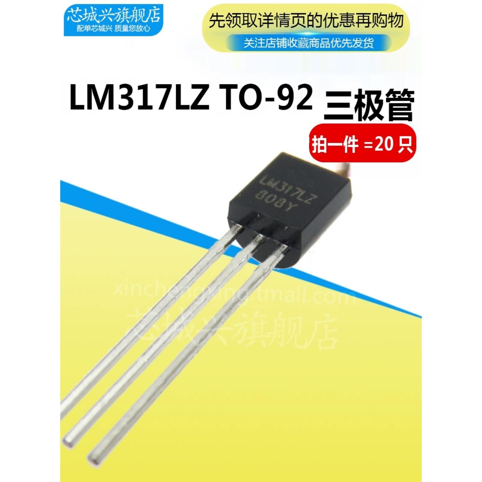 可调三端稳压 LM317LZ LM317 线性稳压器 插件TO-92 全新优质
