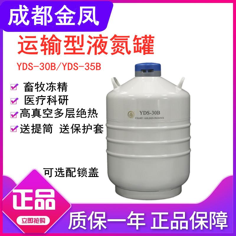 成都金凤液氮罐YDS-30B/35B/50B/100B运输型液氮罐YDS-35B大口径