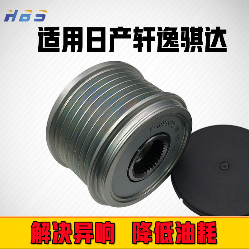 适用于轩逸骐达7PK法雷奥款OEM F-609878OAP发电机单向皮带轮