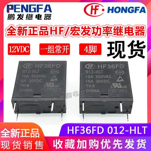 全新现货 HF36FD 012-HT HLT 继电器 12VDC HF宏发 DC12V 10A 4脚