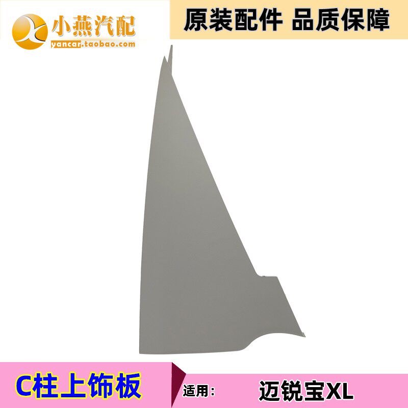 小燕汽配 雪佛兰科鲁兹C柱内饰板/C柱上饰板(分左右)正厂配件