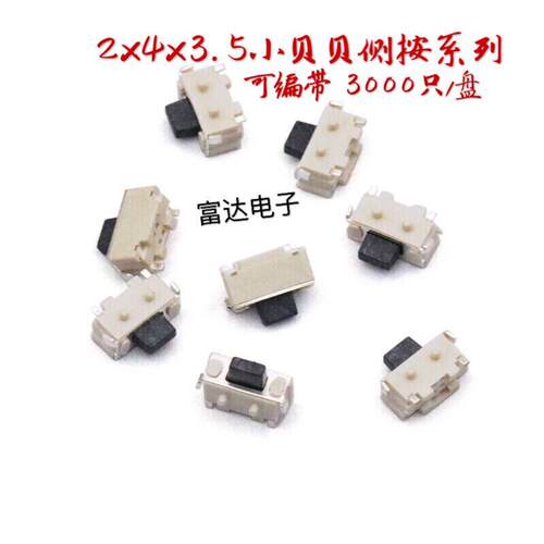 2*4*3.5轻触开关按键侧按小侧按键MP3配件MP4 MP5小贝贝2x4