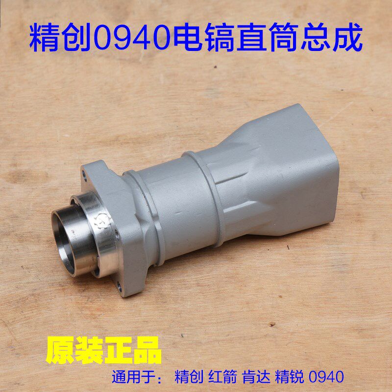肯达精创 红箭 精锐0940电镐直筒壳子铝壳外壳气缸总成 原厂配件