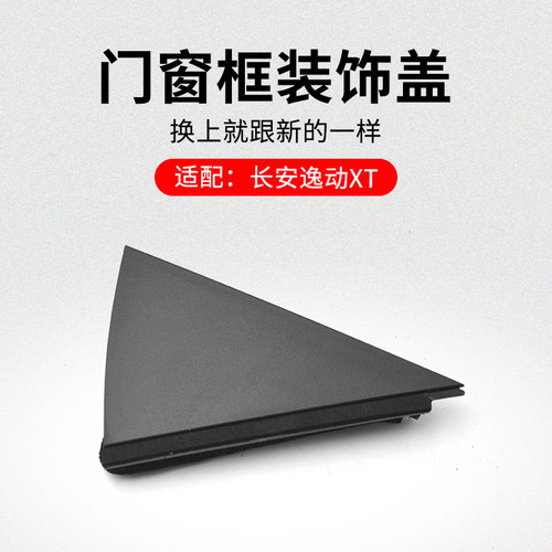 适用长安致尚XT后门窗框装饰盖板三角板接角装饰原厂