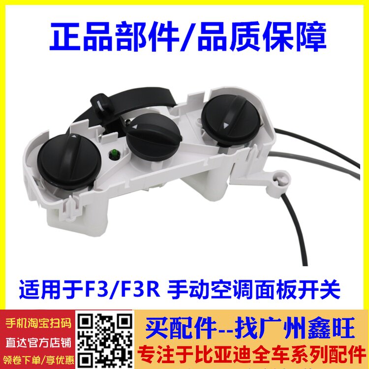 适配比亚迪F3空调开关按钮总成 F3R空调控制面板手动AC冷暖风旋钮