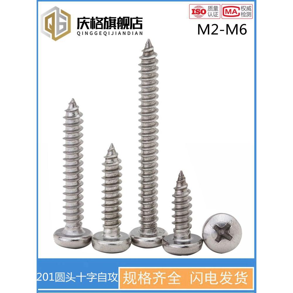 201不锈钢圆头自攻半圆头十字螺丝盘头自攻螺钉 M2M3M4M5M5M6