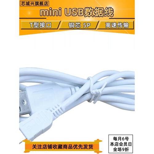 mini usb数据线T型口MP3车载行车记录仪 ST-LINK 数据线 烧录器
