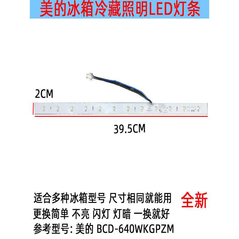适用美的冰箱灯冷藏照明灯条 LED配件BCD-640WKGPZM50241001001Y