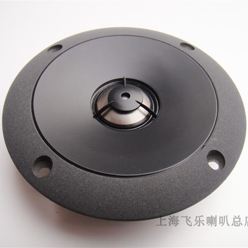 飞乐高音喇叭4寸hifi家用音箱高音单元 发烧 扬声器10-28正品包邮