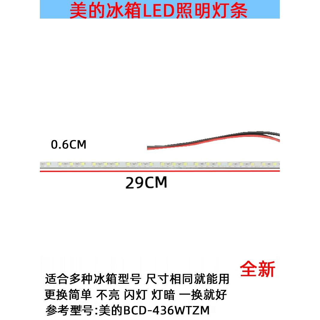 适用美的冰箱灯冷藏室照明灯条LED发光体配件灯BCD-436WTZM灯泡