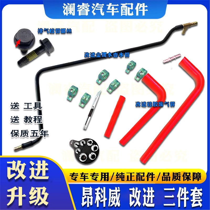 适用于昂科威矽胶废气管金属款水壶水管排气歧管螺丝升级款三件套图片