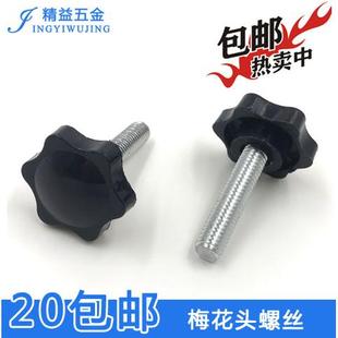 梅花头胶头手柄调解螺丝 手拧螺丝 塑料六角星型把手星型螺栓M6M8