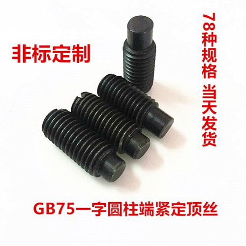 GB75一字圆柱端紧定顶丝 开槽无头螺丝螺钉M8*10/20/25/30/50