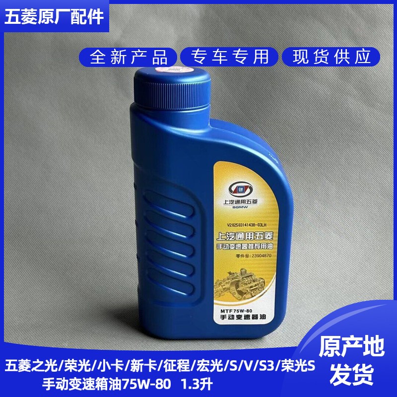 变速箱油适用五菱宏光/V/S之光 荣光波箱油变速器手动齿轮油1.3升