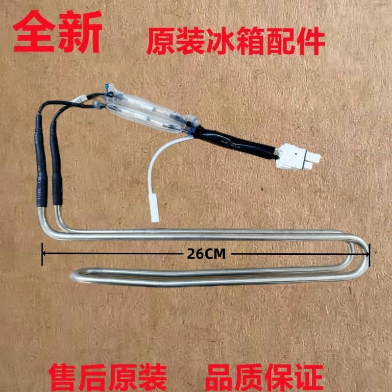 适用于美的冰箱BCD-213WTM(E)/215WTH,BCD-215WTM/(E)化霜加热管