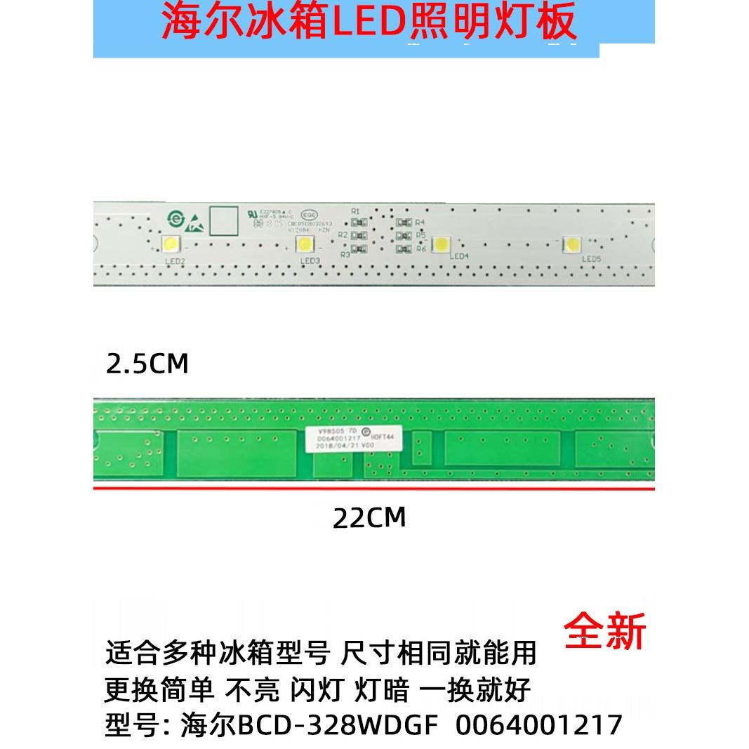 适用海尔冰箱冷冻冷藏LED灯条照明配件海尔BCD-328WDGF0064001217