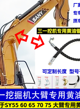 三一挖掘机SY55 60 65  70 75 大臂中臂斗臂油缸黄油管软管子接头