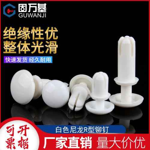尼龙铆钉按压式塑料铆钉R型 PC板铆钉塑胶卡扣子母铆钉R2R3R4R5R6