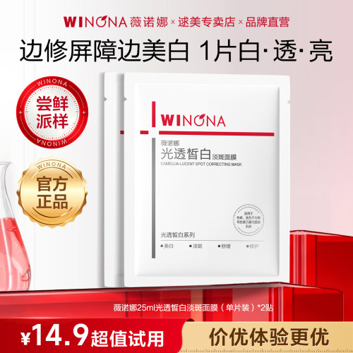 【尝鲜派样】薇诺娜光透皙白淡斑面膜2片 补水保湿舒缓美白淡斑