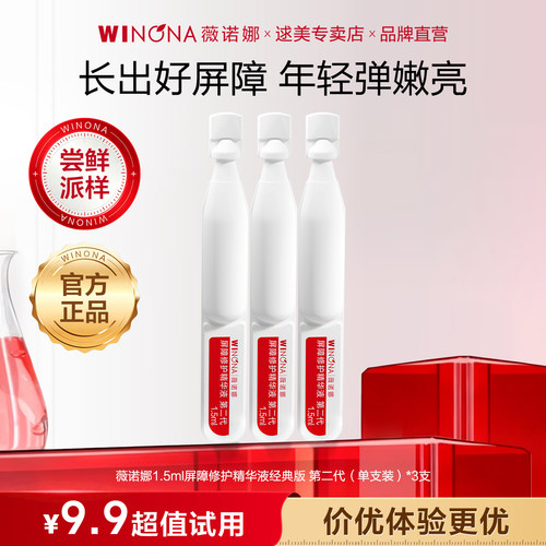 【尝鲜派样】薇诺娜屏障修护精华液311次抛 项目褪红保湿晒后修护
