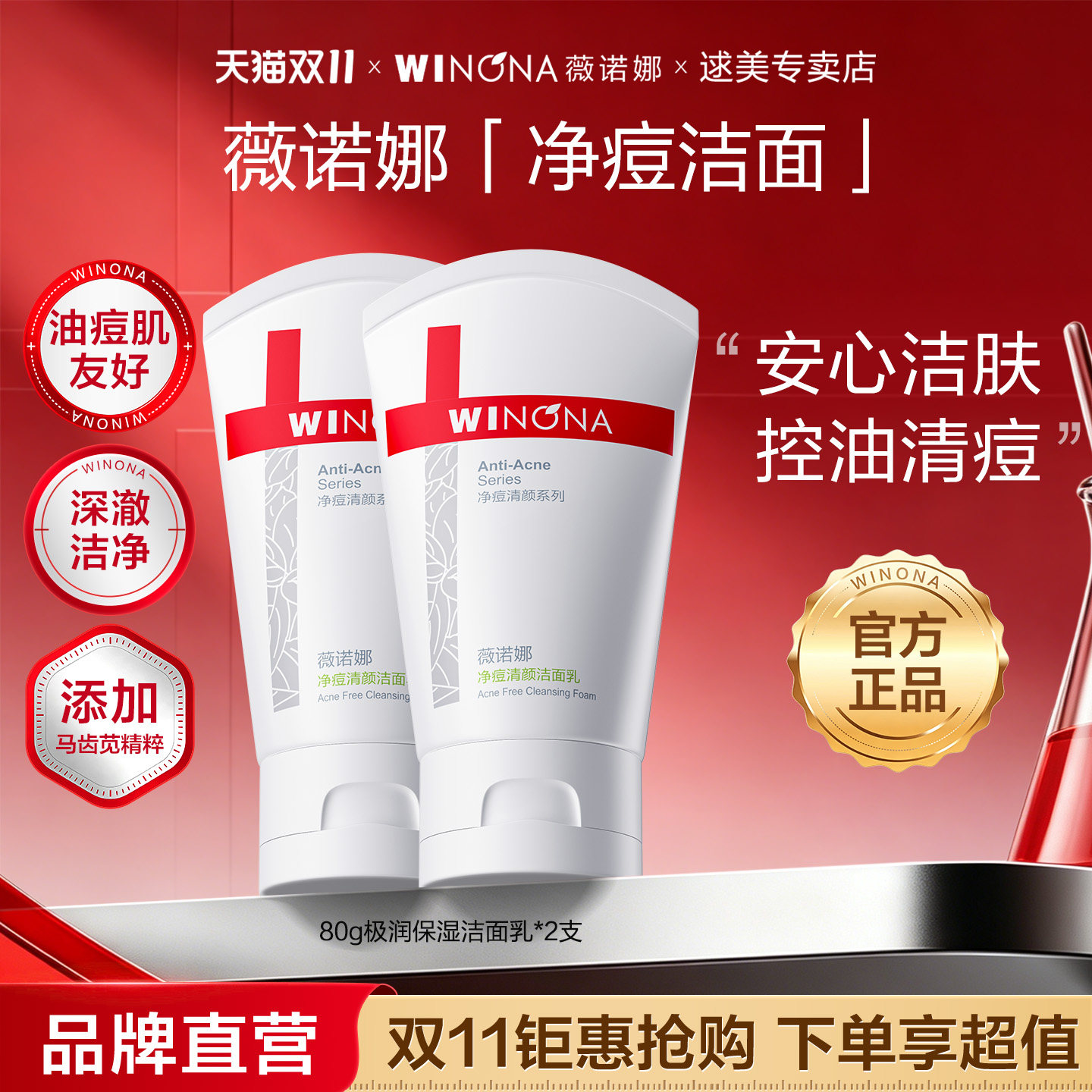 薇诺娜净痘清颜洁面乳80g 控油祛痘深层清洁清爽洗面奶女油痘肌