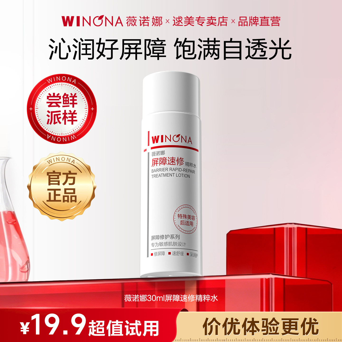 【尝鲜派样】薇诺娜屏障速修精粹水30ml舒缓保湿修护敏感肌爽肤水 薇诺娜氨实拍商品图