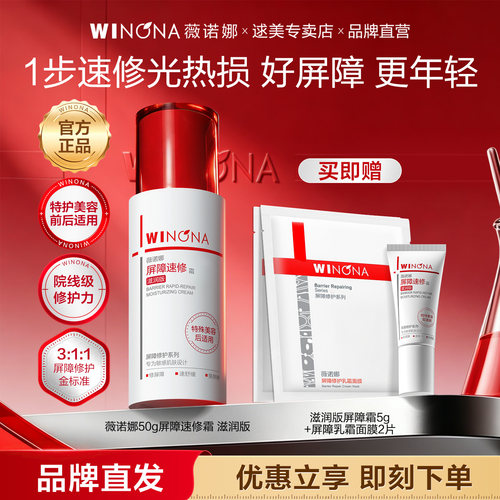 薇诺娜屏障速修霜舒缓修护紧致