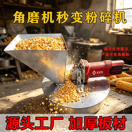 角磨机改养殖玉米粉碎机鸡鸭底座改家用养殖小型饲料粉碎机带筛网