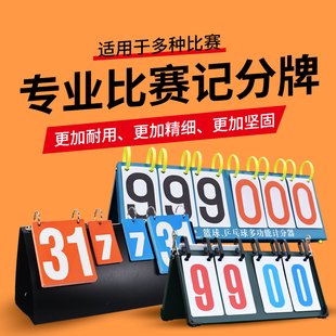 记分牌篮球计分翻分牌比赛记录台用品乒乓球专业计分牌足球计分器