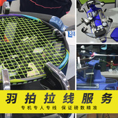 专业羽毛球拍电脑穿线绑线缠线拉线服务网球空拍上机含手工费 包邮