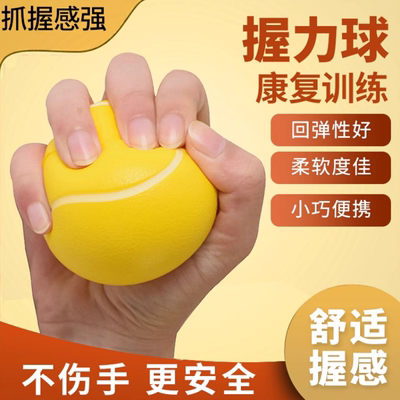 握力球康复训练手握力球屈伸训练