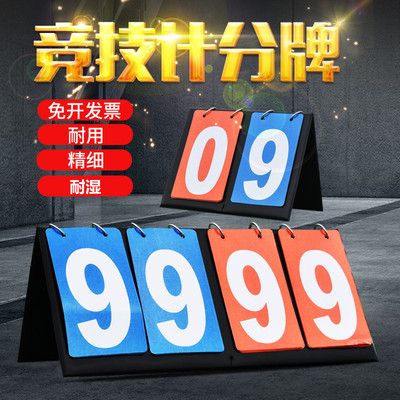 篮球计分翻分牌可翻页数字卡片