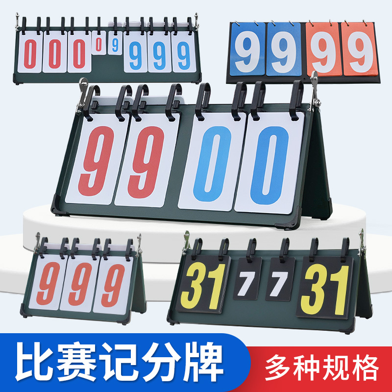 篮球记分牌台球计分牌比赛专用