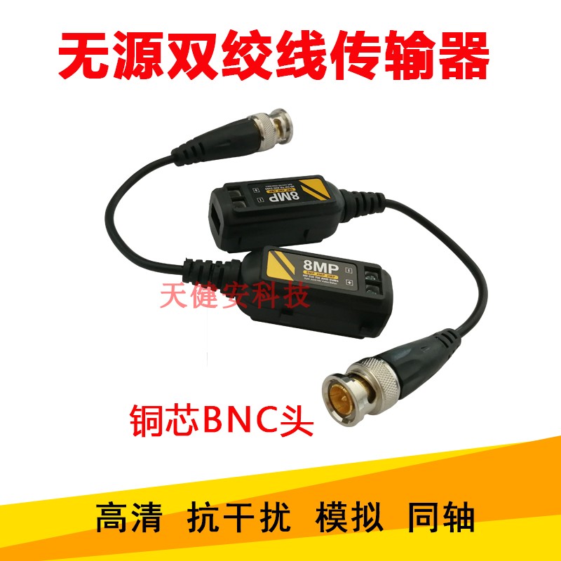 监控双绞线传输器8MP高清抗干扰无C源同轴模拟摄像机网线转BNC接
