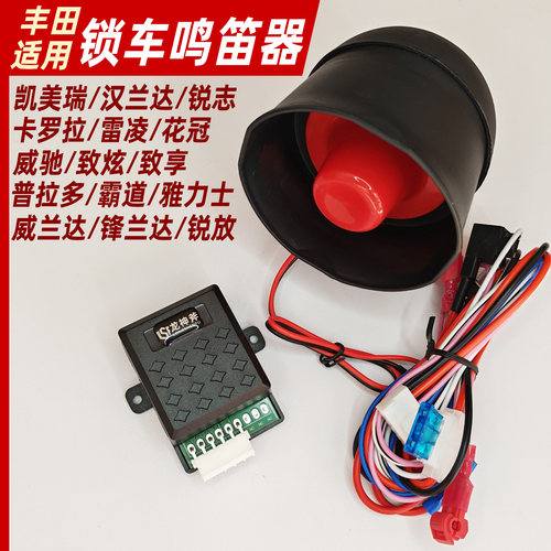 汽车锁车鸣笛喇叭提示器