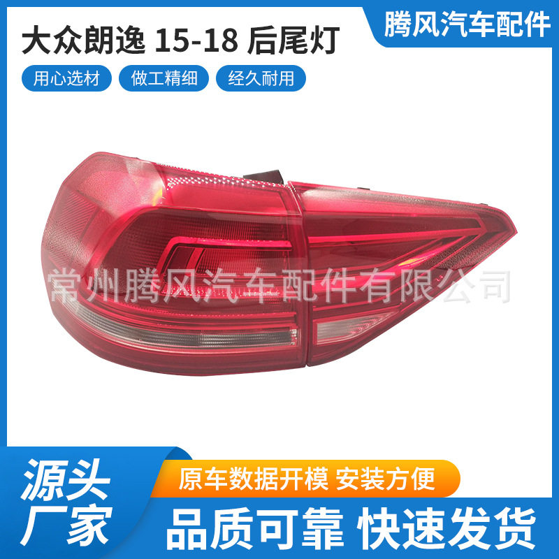 适用大众朗逸 朗逸启航 15-19 后尾灯卤素灯壳贴合原车量大价优