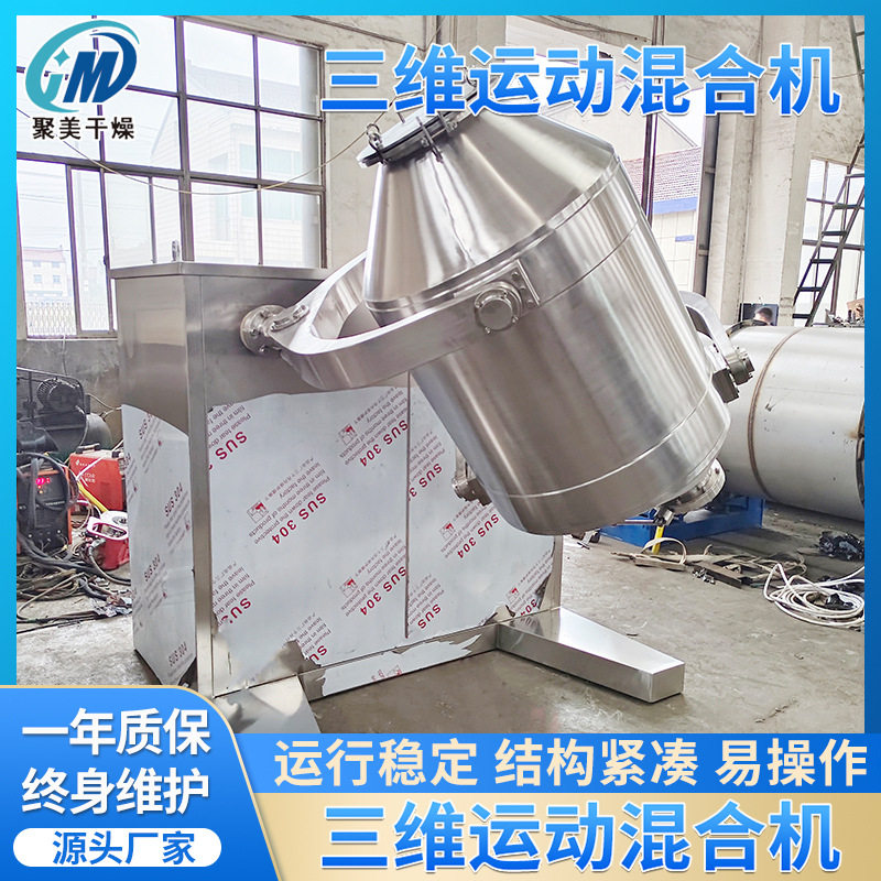 SYH系列颗粒状电动三维混合机304材质无死角三维混料机