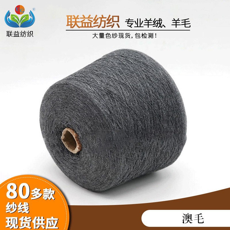 粗纺16支50%羊仔毛Wool50%尼龙nylon混纺纱五五毛尼羊羔毛绒纱线