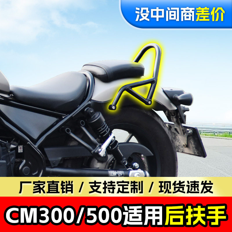 适用CM300后扶手CM500后座靠椅反叛逆者苍云香帅500靠弓摩托改装