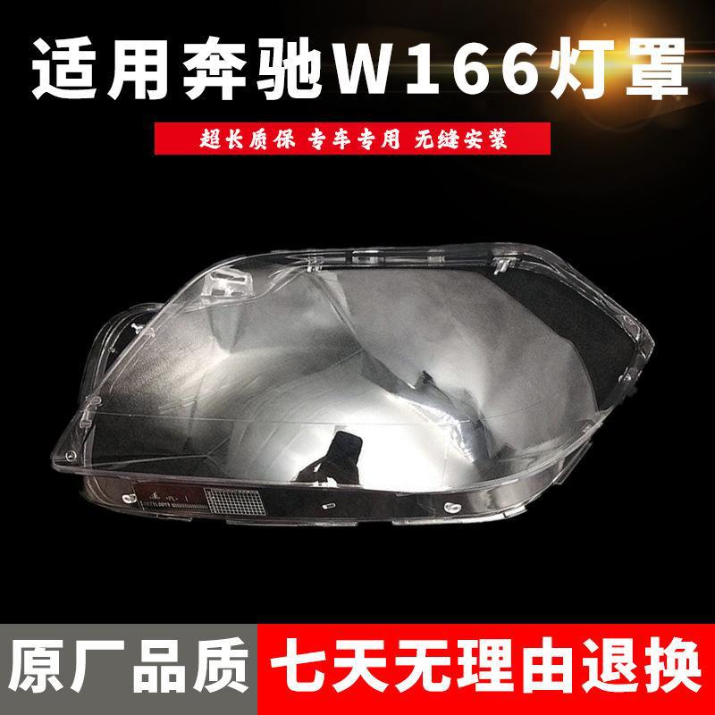 奔驰GL大灯罩12-16款W166