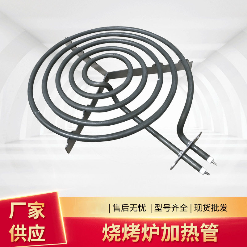200mm蚊香型烧烤炉加热管220V
