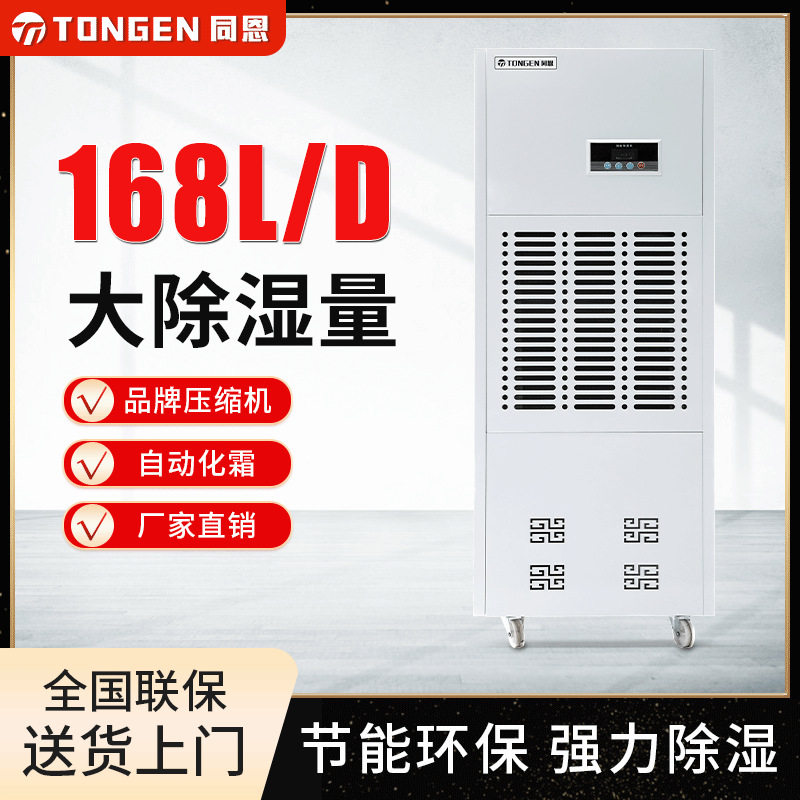 168L工业除湿机用大型场所地下室车库车间厂房TE-168D同恩抽湿机