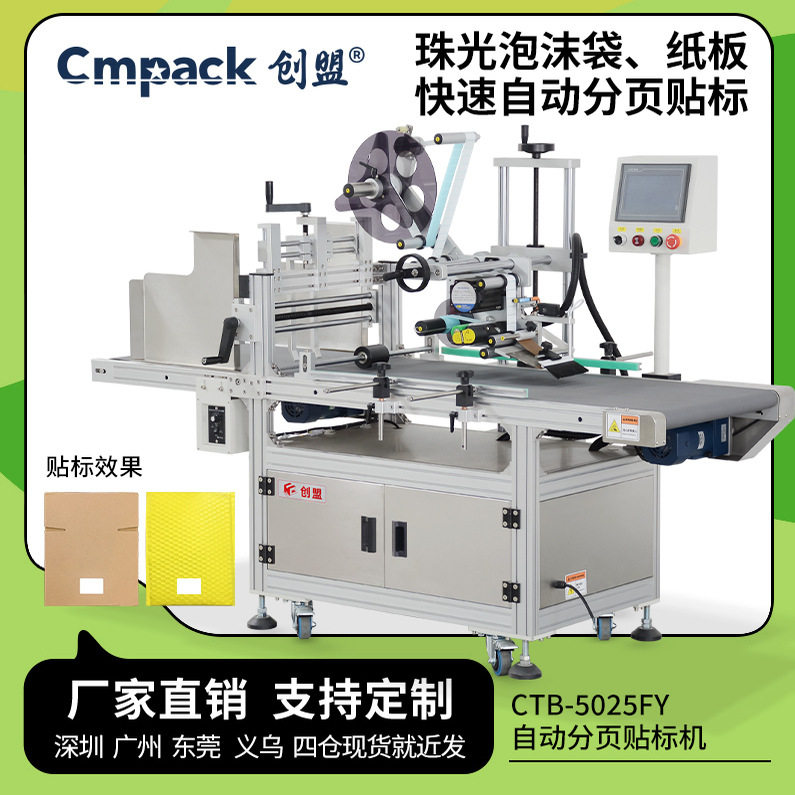 创盟阻挡分页贴标一体机纸板气泡袋真空袋自动分离标签平面贴标机