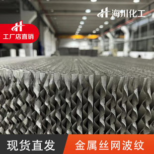 海川化工 304/316L不锈钢丝网波纹 精馏塔吸收塔用金属规整填料