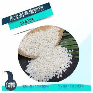 尼龙专用耐寒增韧多功能母粒 耐低温至-50℃
